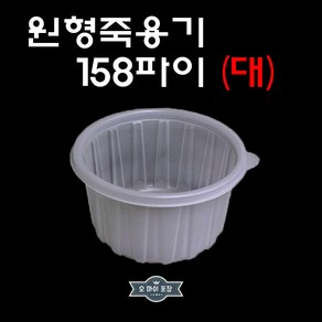 삼계탕용기 대 원형죽용기 밀폐용기 158파이 1000ml 50개