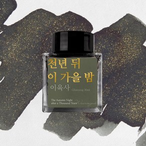 [단품] 이육사 잉크 30ml 5종, 천년 뒤 이 가을 밤