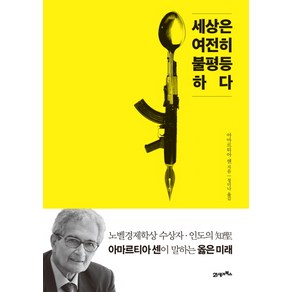 세상은 여전히 불평등하다:, 21세기북스, 아마르티아 센 저/정미나 역