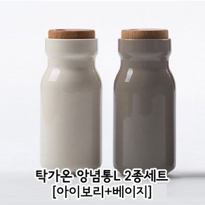 탁가온 양념통 L 2종세트(아이보리+베이지), 1개