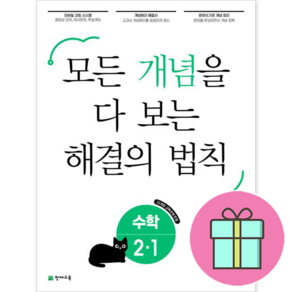 !사은품! 개념 해결의 법칙 초등 수학 2-1 : 슝슝오늘출발!