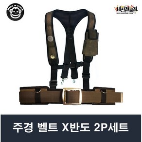 주경산업 주경 벨트 반도 2P 세트 X반도+특A 벨트(JK-034)