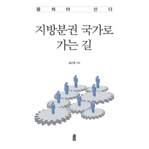 지방분권 국가로 가는 길:뭉쳐야 산다, 한국학술정보, 김근영