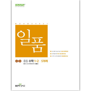 일품 중등 수학 1-2 (2025) - 2022 개정 교육과정, 수학영역, 중등1학년