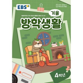 사은품+2024년 EBS 겨울방학생활 초등 4학년, 초등4학년