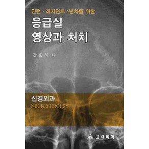 인턴 레지던트 1년차를 위한응급실 영상과 처치(신경외과), 고려의학, 강효석 저