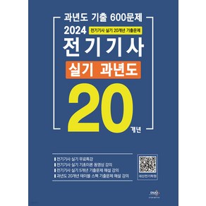 2024 전기기사 실기 20개년 과년도 기출 600문제 듀오북스