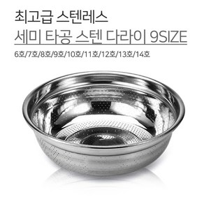 광영 국내생산 스텐 세미 타공 다라이 9SIZE 6호 7호 8호 9호 10호 11호 12호 13호 14호 양푼 볼 믹싱볼 김장, 1개