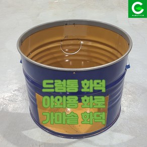 드럼통화덕 가마솥화덕 드럼통 아궁이 솥걸이 솥화덕 다기능화덕