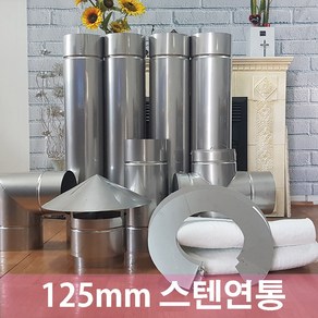 125mm 스텐연통 / 연통/화목난로연통/벽난로연통