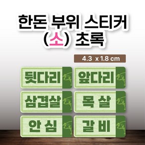 돼지/한돈 부위 스티커(소) 초록 100매, 3cm삼겹(초록)