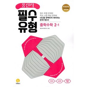 풍산자 필수유형 중학 수학 2-1 (2025년), 중등2학년, 지학사