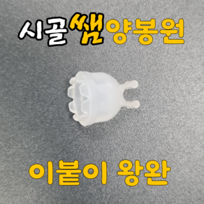 시골쌤 이붙이 왕완 이붙이왕완 양봉자재 양봉용품 이충 왕대(200개 한 봉지), 1봉지, 200개