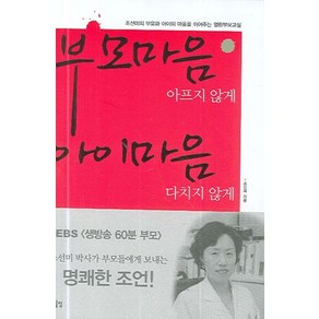 부모마음 아프지 않게 아이마음 다치지 않게:조선미의 부모와 아이의 마음을 이어주는 열린부모교실, 한울림