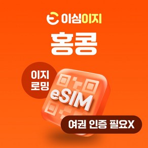 이심이지 홍콩 eSIM 이심 e심 무료통화 데이터 무제한