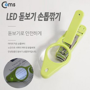 Coms LED 돋보기 손톱깎이 / LED 조명 / 네일 손 발톱, 1개