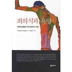 죄의식과 욕망:강박신경증과 히스테리의 근원