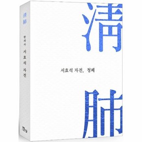 웅진북센 청폐 한의사 서효석 자전, One colo  One Size@1