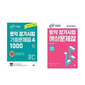 [하나북][세트]ETS 토익 정기시험 기출문제집 1000 Vol. 4 Reading+해커스 토익 실전 LC+토익 정기시험 예상문제집 LC 실전 5 - 전2권