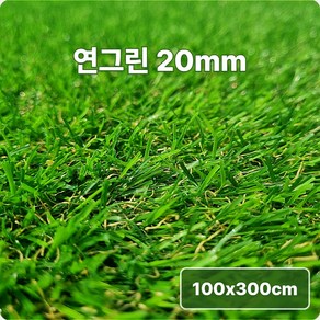 [스타그린 by 초면애] 연그린 인조잔디 20mm 100x300cm / 베란다 마당 추천 / 연결형 최대25M / SBR코팅, 1개