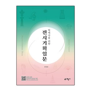 학예사를 위한 전시기획입문, 예문사