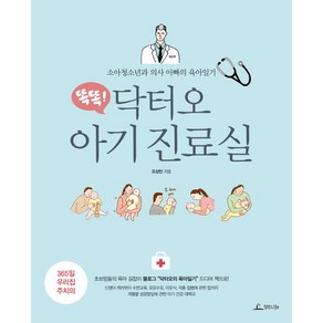 똑똑!닥터오 아기 진료실:소아청소년과 의사 아빠의 육아일기, 청림라이프