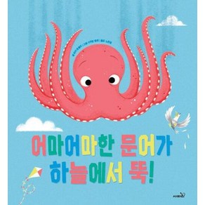 어마어마한 문어가 하늘에서 뚝!, 사파리, 똑똑 모두누리 그림책
