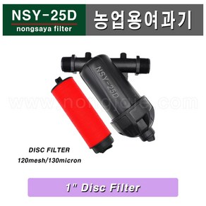 한누리팜마트/NSY-25D 미니여과기 25mm 디스크방식, 1개