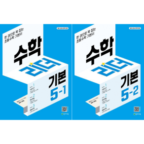 수학리더 기본 초등 수학 5-1 + 수학리더 기본 초등 수학 5-2 세트 [천재교육], 수학영역, 초등5학년