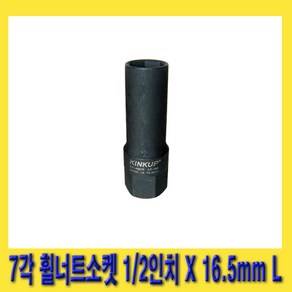 한경공구 7각 휠 너트 휠너트 소켓 1/2인치 X 16.5MM