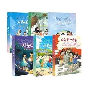 [전집] 수상한 이웃집 시노다 1~6권 세트 : 아동도서+노트3권 증정 /신간 여우 혼례식에 초대받다! 포함, 다산어린이(전집)