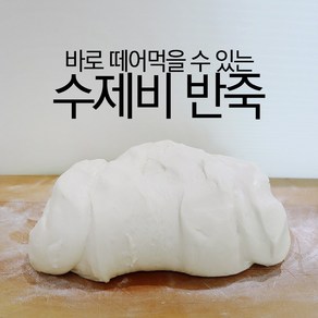 정순씨 수제비반죽 - 수제비사리 손수제비 업소용수제비 매운탕수제비 매운탕사리, 수제비 반죽(1kg), 1개, 1kg