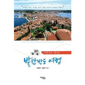 자동차로 떠나는 발칸반도 여행, 지식공감, 한준호