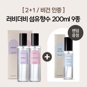 [2+1/비건인증]러비더비 섬유향수 200ml 10종 (75ml 증정), 로제, 플로리스트, 1세트