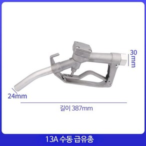 수동 주유소 주유건 기름탱 합금 13A 손잡이 알루미늄 13B, 1개