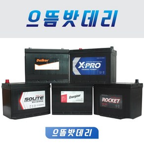 델코 DF90L GB90L CMF90L DF90R GB90R CMF90R XP90L XP90R 자동차배터리 자동차밧데리, 쏠라이트CMF90R, 공구대여+폐배터리반납, 90L, 1개