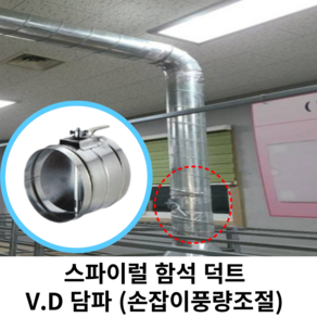 스파이럴 연통 화목난로 덕트직관 (100mm-300mm) 함석 덕트부속 닥트자재 스파이럴직관 환기자재 티 엘보 소켓 타포린 후렉시블 은박 후렉시블 체결기구