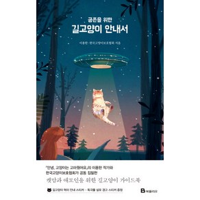 공존을 위한 길고양이 안내서:, 북폴리오, 이용한, 한국고양이보호협회