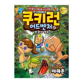 쿠키런 어드벤처. 41: 지구의 허파 아마존:마왕의 경고