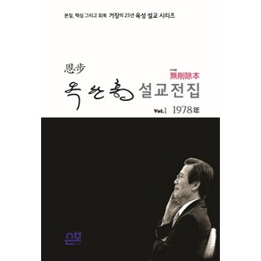 무삭제본 옥한흠 설교전집 Vol 1: 1978년:본질 핵심 그리고 회복 거장의 25년 육성 설교 시리즈