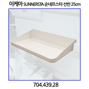 이케아 순네르스타 선반 25cm 704.439.28, 1개