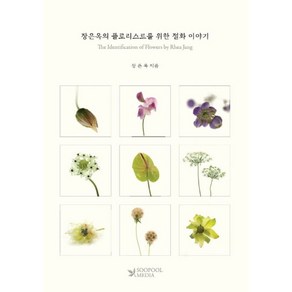 장은옥의 플로리스트를 위한 절화 이야기(한영대역본):The Identification of Flowers by Rhea Jang