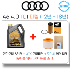 아우디 A6 4.0 TDI 디젤 엔진오일 세트 (12년 - 18년), 1개