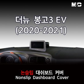 엠앤씨 더뉴 봉고3 EV (2020-2021년) 대쉬보드커버 열차단 썬커버, 부직포(블랙라인), 순정상단네비(유)