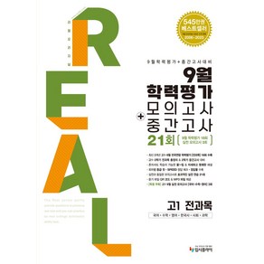 리얼 오리지널 9월 학력평가 모의고사+중간고사 고1 전과목(2024)