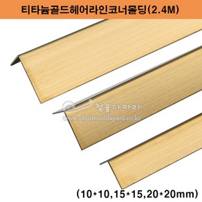 티타늄골드헤어라인코너몰딩(2.4M)(10x10 15x15 20x20mm)(스텐ㄱ자앵글/코너몰딩/코너비드/꼼꼼이/금색ㄱ자앵글/타일몰딩/스텐몰딩/스텐코너비드/금색코너몰딩/ㄱ자코너몰딩)