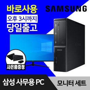 삼성 데스크탑 컴퓨터 윈도우10 인텔 CPU 사무용 인터넷 강의용 본체 모니터 세트, 01. G4400 8GB 128GB, 본체만