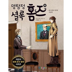 명탐정 셜록 홈즈, 국일아이