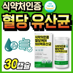 [선택;옵션1/옵션2] 당큐락 와이즈바이옴 hac01 혈당유산균 pbs 100억 유산균 백억 프로바이오틱스 당케어 혈당케어 바나바잎 코로솔산 식약처인증