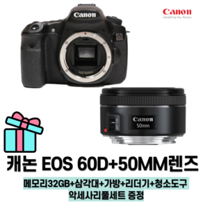 캐논 EOS 60D+50MM렌즈 악세사리 증정 메모리32GB+삼각대+가방+리더기+청소도구